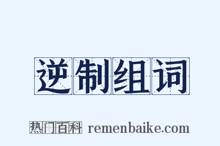 逆制组词是什么意思的图片